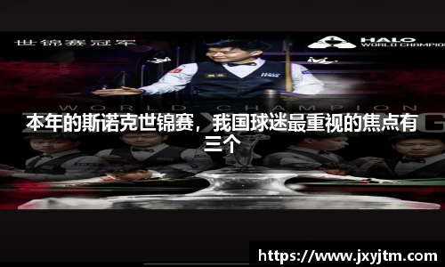 本年的斯诺克世锦赛，我国球迷最重视的焦点有三个